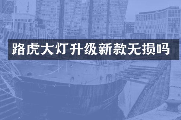路虎大灯升级新款无损吗