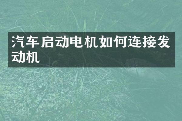 汽车启动电机如何连接发动机