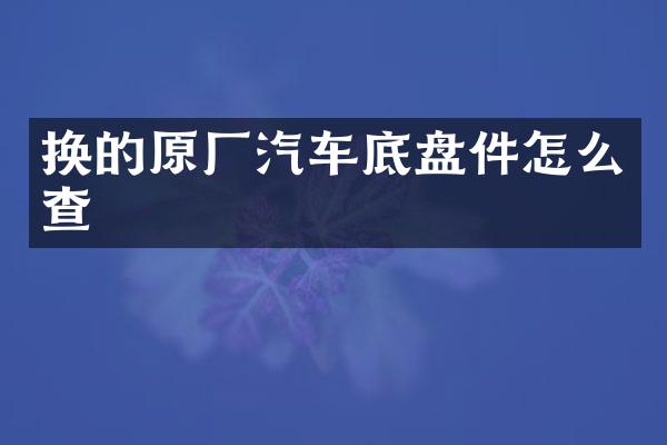 换的原厂汽车底盘件怎么查