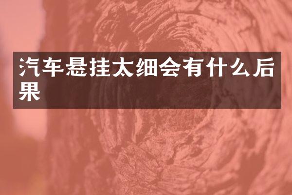 汽车悬挂太细会有什么后果