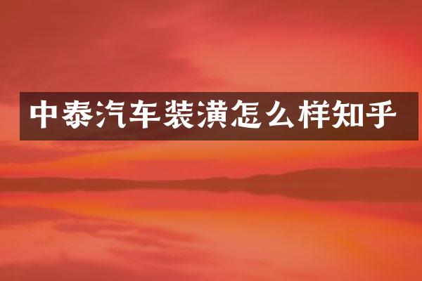 中泰汽车装潢怎么样知乎
