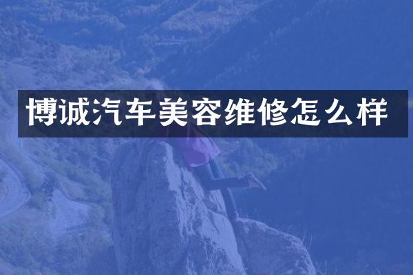 博诚汽车美容维修怎么样