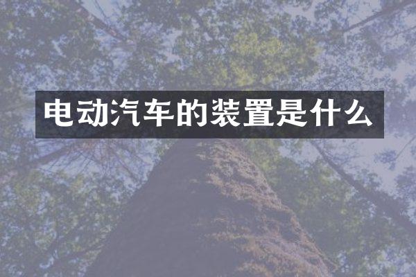 电动汽车的装置是什么