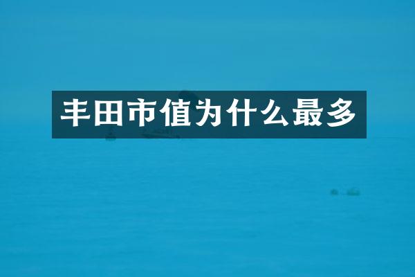 丰田市值为什么最多