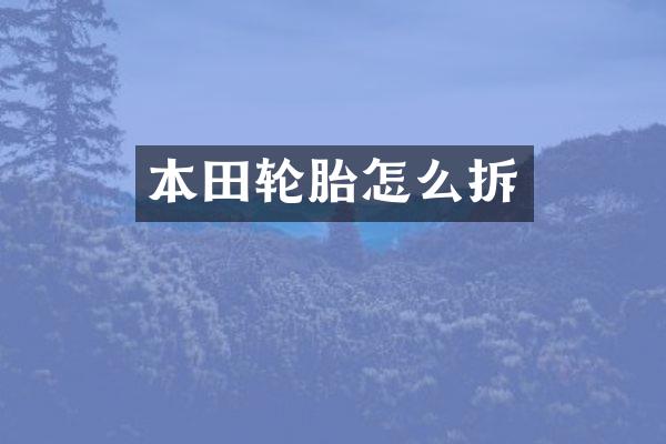 本田轮胎怎么拆