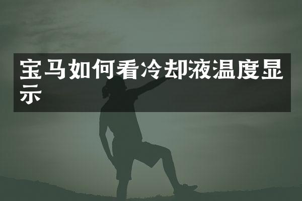 宝马如何看冷却液温度显示