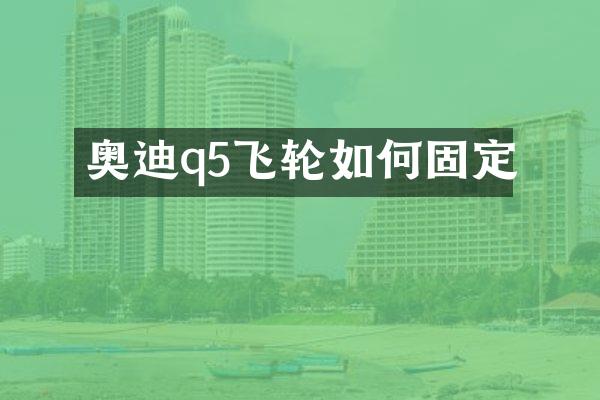 奥迪q5飞轮如何固定