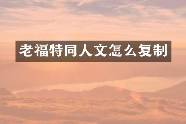 老福特同人文怎么复制