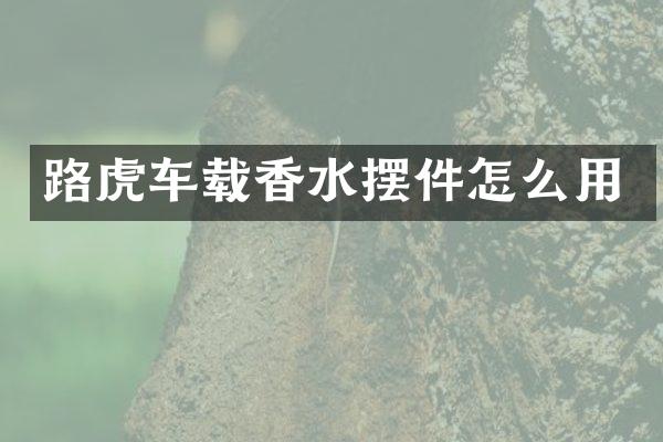 路虎车载香水摆件怎么用