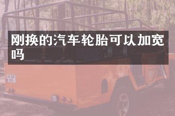 刚换的汽车轮胎可以加宽吗