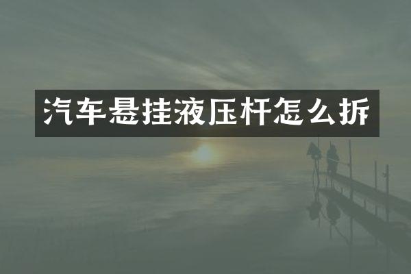 汽车悬挂液压杆怎么拆