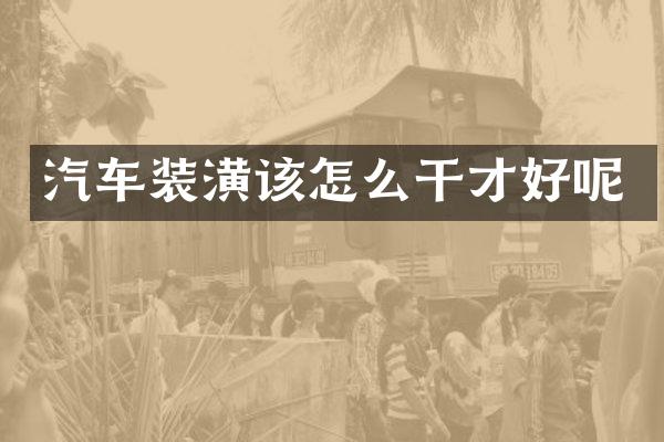 汽车装潢该怎么干才好呢