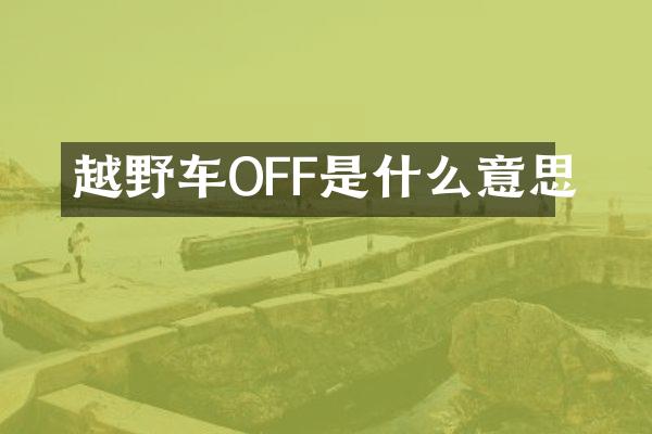 越野车OFF是什么意思