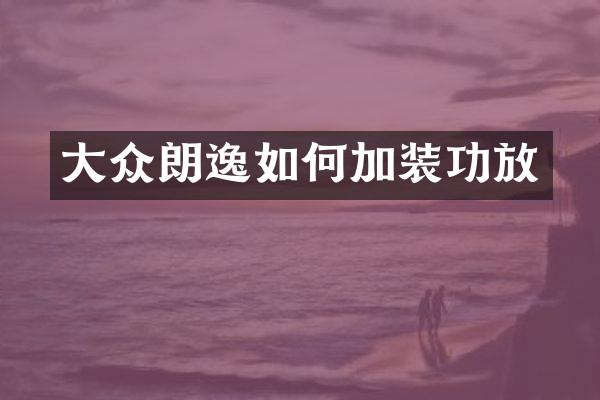 大众朗逸如何加装功放