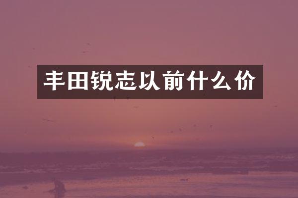 丰田锐志以前什么价