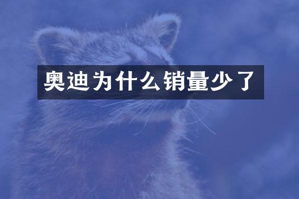 奥迪为什么销量少了