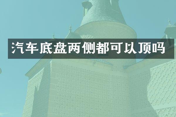 汽车底盘两侧都可以顶吗