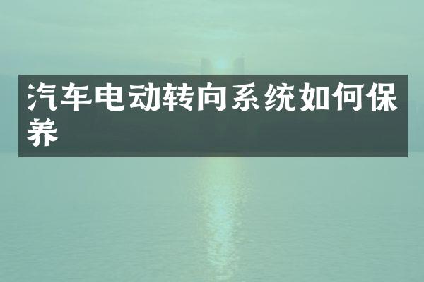 汽车电动转向系统如何保养