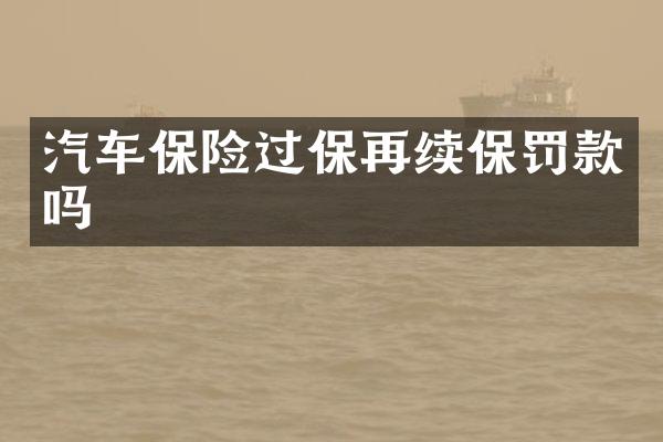 汽车保险过保再续保罚款吗