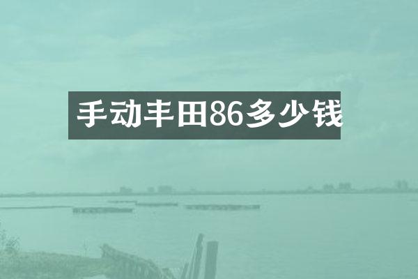 手动丰田86多少钱