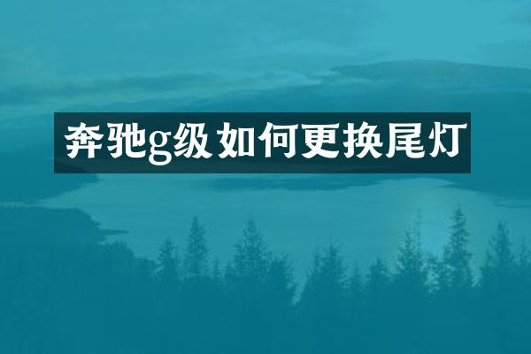 奔驰g级如何更换尾灯