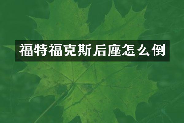 福特福克斯后座怎么倒