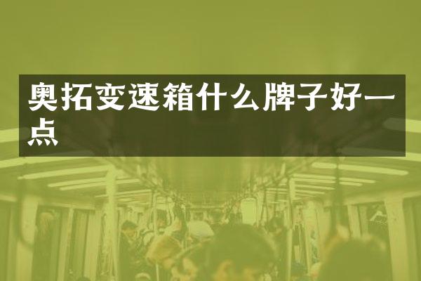 奥拓变速箱什么牌子好一点