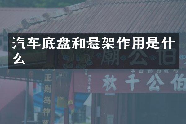 汽车底盘和悬架作用是什么