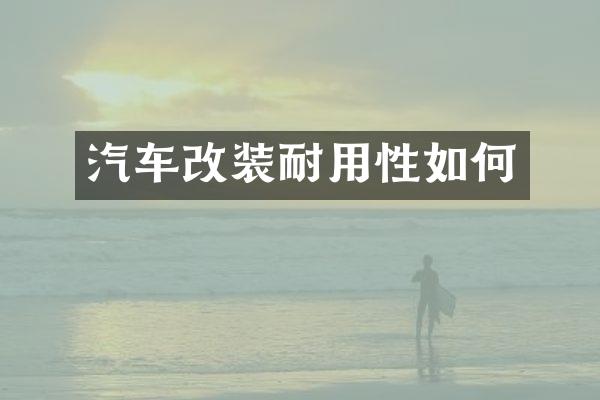 汽车改装耐用性如何