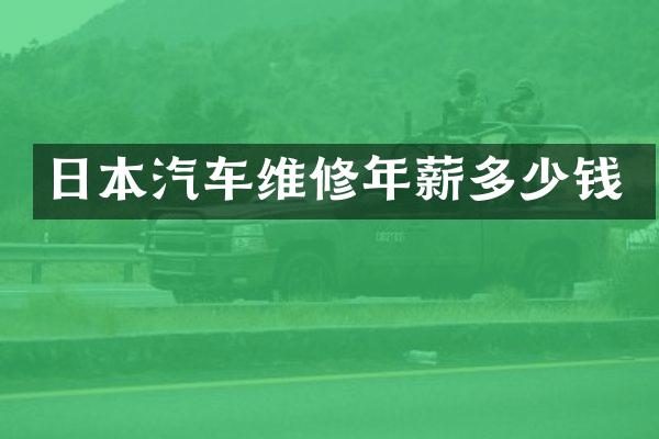日本汽车维修年薪多少钱