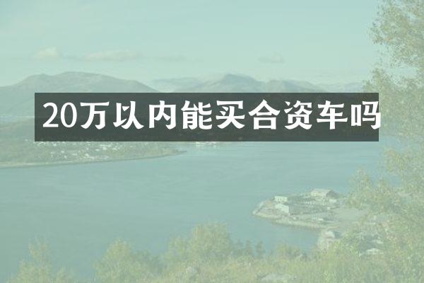 20万以内能买合资车吗