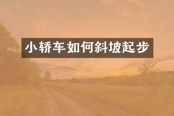 小轿车如何斜坡起步