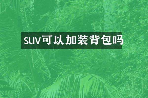 suv可以加装背包吗