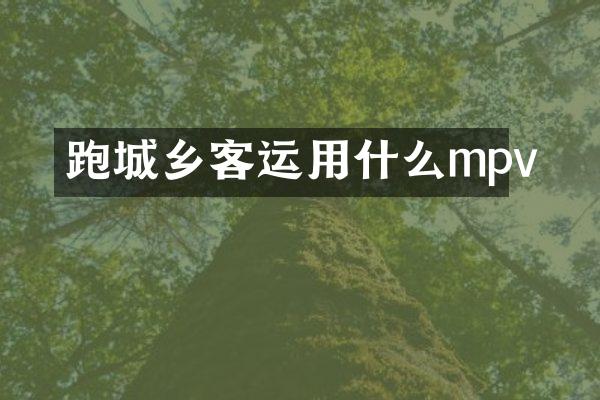 跑城乡客运用什么mpv