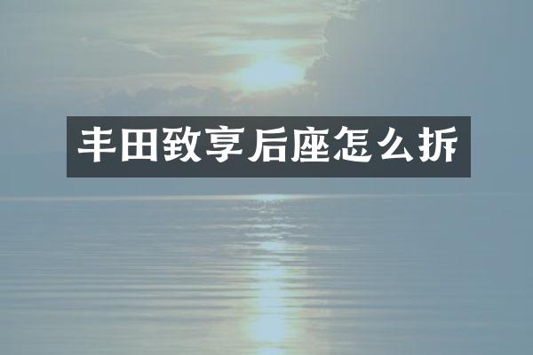 丰田致享后座怎么拆