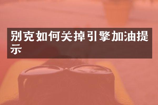别克如何关掉引擎加油提示