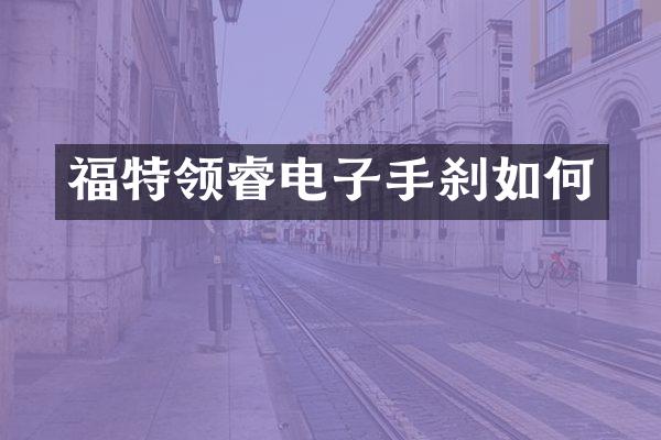 福特领睿电子手刹如何