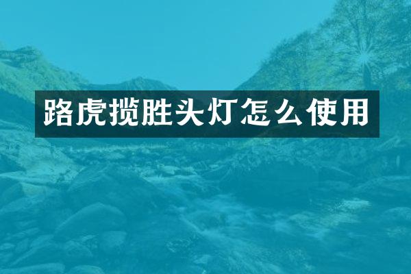 路虎揽胜头灯怎么使用