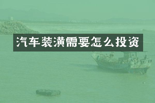 汽车装潢需要怎么投资