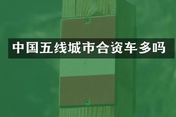 中国五线城市合资车多吗