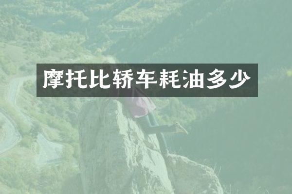 摩托比轿车耗油多少