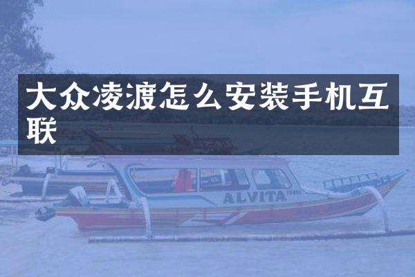 大众凌渡怎么安装手机互联