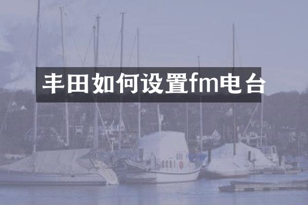 丰田如何设置fm电台