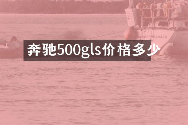 奔驰500gls价格多少