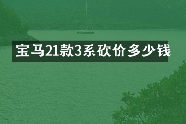 宝马21款3系砍价多少钱