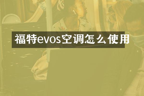 福特evos空调怎么使用