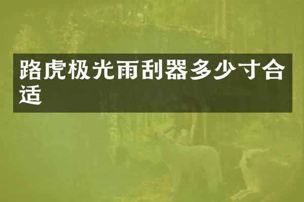路虎极光雨刮器多少寸合适
