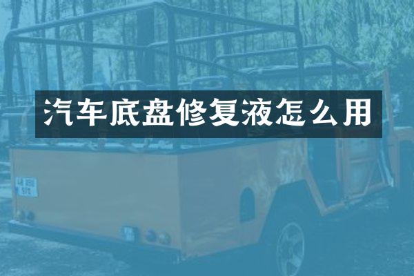 汽车底盘修复液怎么用
