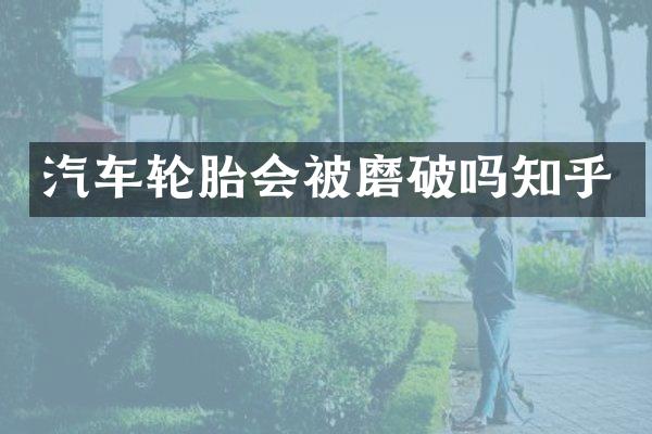 汽车轮胎会被磨破吗知乎