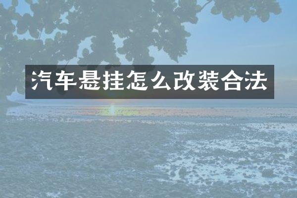 汽车悬挂怎么改装合法